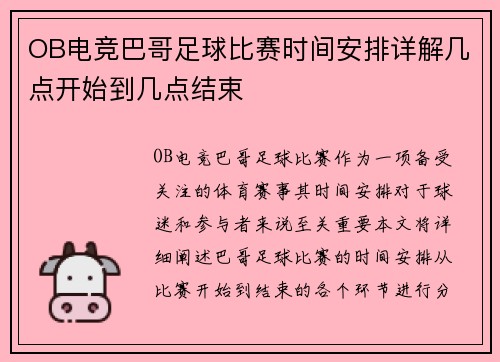 OB电竞巴哥足球比赛时间安排详解几点开始到几点结束