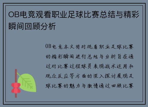 OB电竞观看职业足球比赛总结与精彩瞬间回顾分析