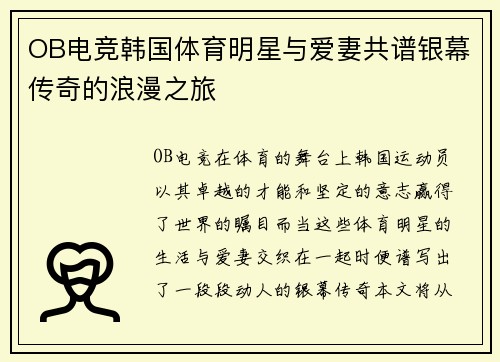 OB电竞韩国体育明星与爱妻共谱银幕传奇的浪漫之旅