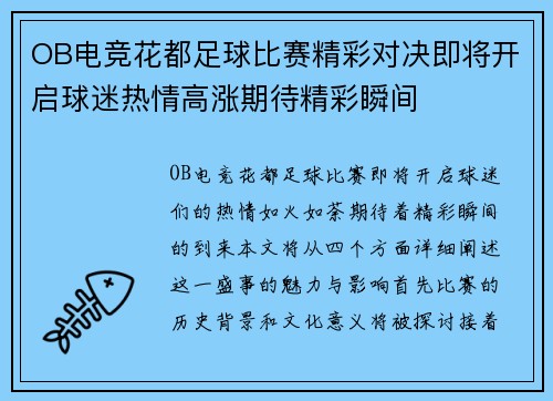 OB电竞花都足球比赛精彩对决即将开启球迷热情高涨期待精彩瞬间