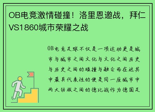 OB电竞激情碰撞！洛里恩邀战，拜仁VS1860城市荣耀之战