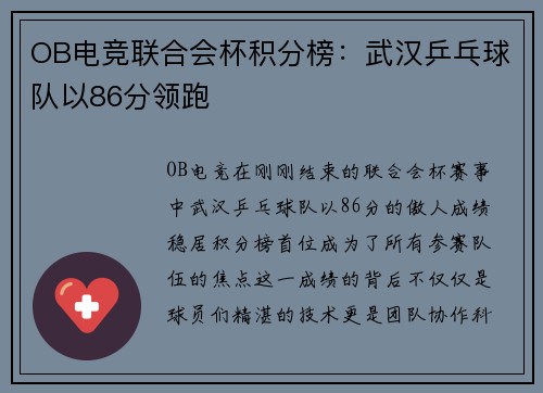OB电竞联合会杯积分榜：武汉乒乓球队以86分领跑