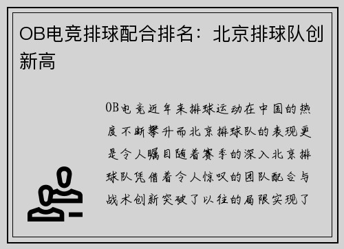 OB电竞排球配合排名：北京排球队创新高