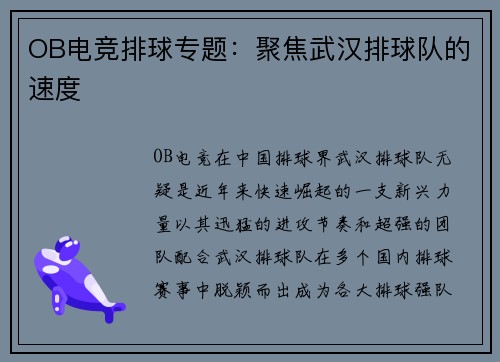 OB电竞排球专题：聚焦武汉排球队的速度