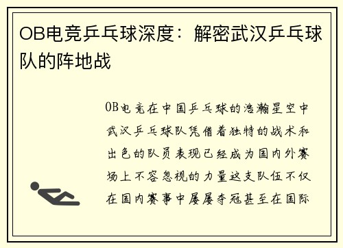OB电竞乒乓球深度：解密武汉乒乓球队的阵地战