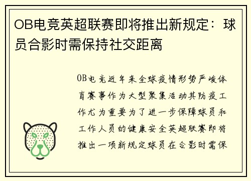 OB电竞英超联赛即将推出新规定：球员合影时需保持社交距离