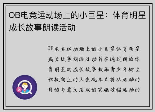 OB电竞运动场上的小巨星：体育明星成长故事朗读活动