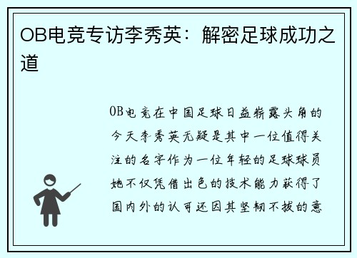 OB电竞专访李秀英：解密足球成功之道