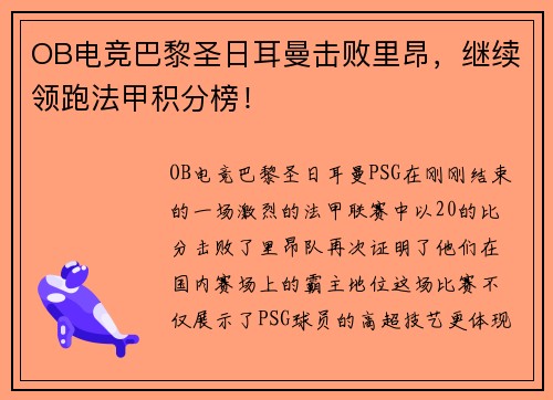 OB电竞巴黎圣日耳曼击败里昂，继续领跑法甲积分榜！