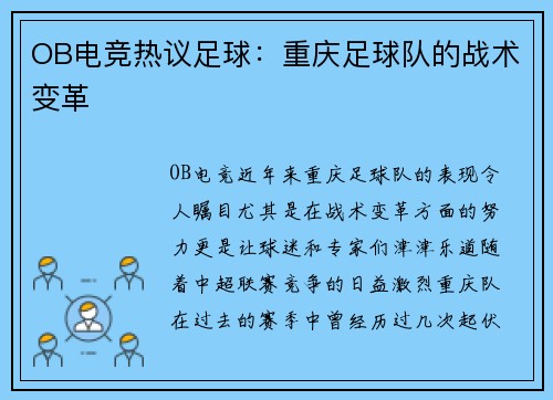 OB电竞热议足球：重庆足球队的战术变革